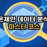 ON-CHAIN SIGNALS: 온체인 데이터 분석가 마스터 코스