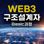 WEB3 구조설계자 Basic 과정