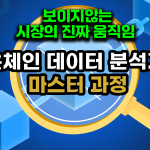 ON-CHAIN SIGNALS: 온체인 데이터 분석가 마스터 코스