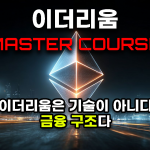 이더리움 핵심 구조 마스터코스