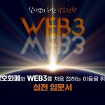 살아남기 위한 생존전략 WEB3