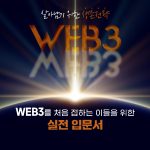 살아남기 위한 생존전략 WEB3