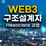 WEB3 구조설계자 Associate 과정