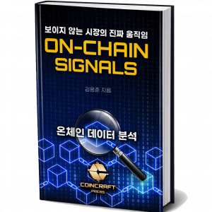 온체인 시그널, 보이지 않는 시장의 진짜 움직임